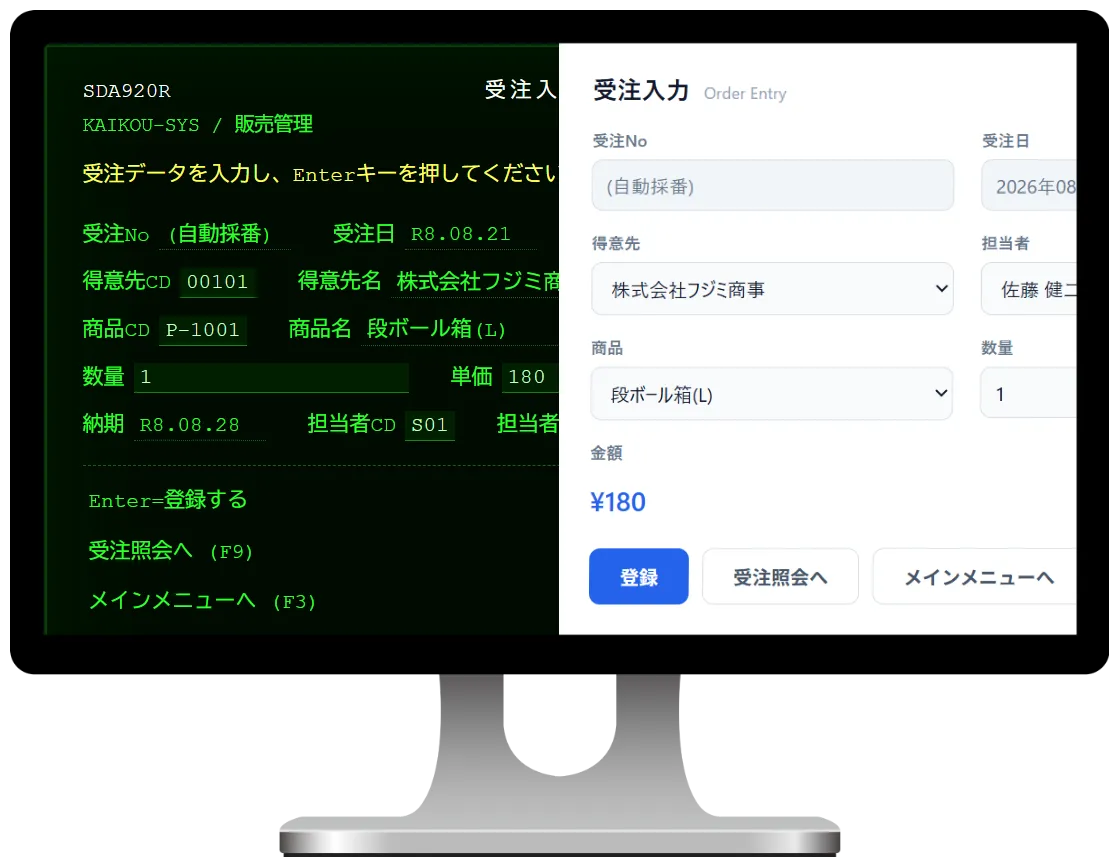 AS/400風の受注入力画面と、移行後を想定したWebの受注入力画面を並べたデモの画面